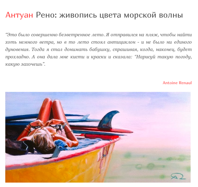 Kartinca (Russia) about Antoine Renault Paintings